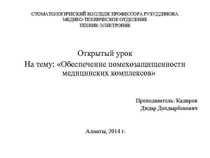 СТОМАТОЛОГИЧЕСКИЙ КОЛЛЕДЖ ПРОФЕССОРА РУЗУДДИНОВА МЕДИКО ТЕХНИЧЕСКОЕ ОТДЕЛЕНИЕ ТЕХНИК ЭЛЕКТРОНИК Открытый урок На тему: «Обеспечение