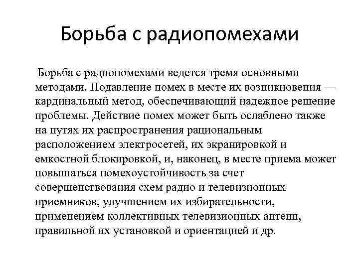 Борьба с радиопомехами ведется тремя основными методами. Подавление помех в месте их возникновения —