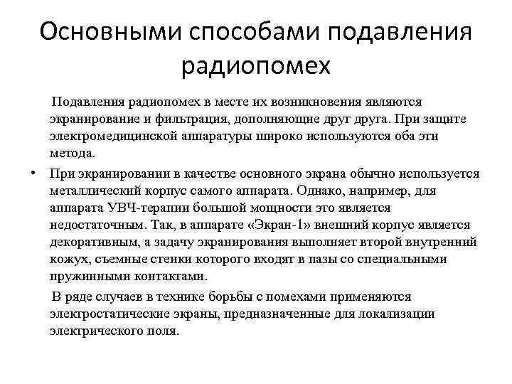 Основными способами подавления радиопомех Подавления радиопомех в месте их возникновения являются экранирование и фильтрация,