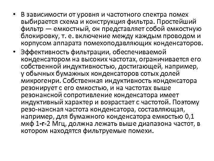  • В зависимости от уровня и частотного спектра помех выбирается схема и конструкция