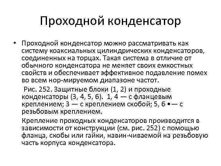 Проходной конденсатор • Проходной конденсатор можно рассматривать как систему коаксиальных цилиндрических конденсаторов, соединенных на