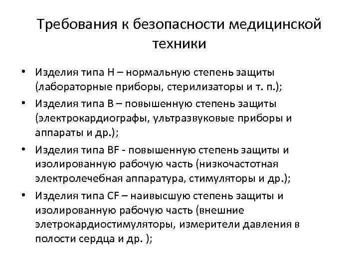 Требования к безопасности медицинской техники • Изделия типа Н – нормальную степень защиты (лабораторные