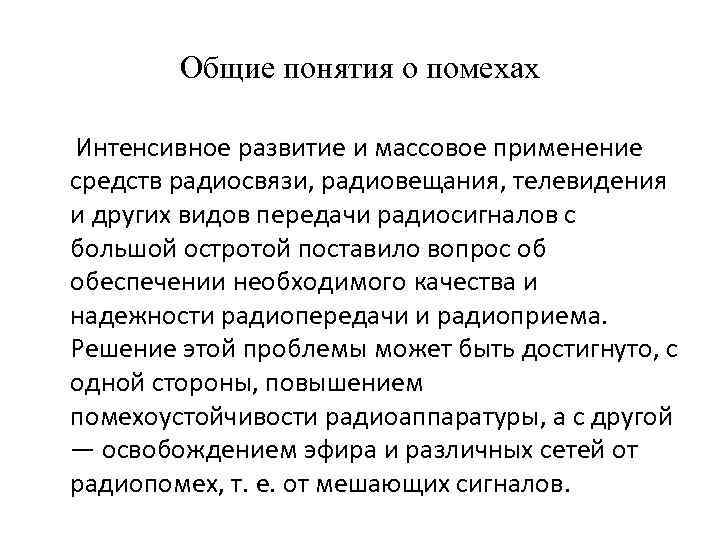 Общие понятия о помехах Интенсивное развитие и массовое применение средств радиосвязи, радиовещания, телевидения и