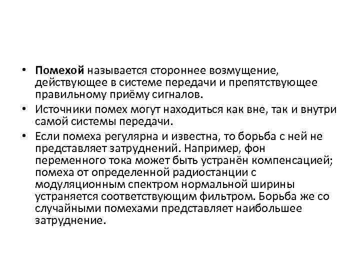  • Помехой называется стороннее возмущение, действующее в системе передачи и препятствующее правильному приёму