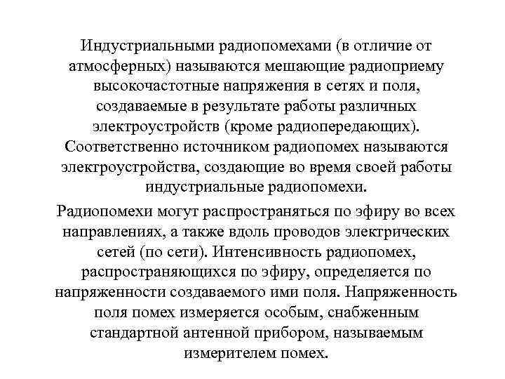 Индустриальными радиопомехами (в отличие от атмосферных) называются мешающие радиоприему высокочастотные напряжения в сетях и