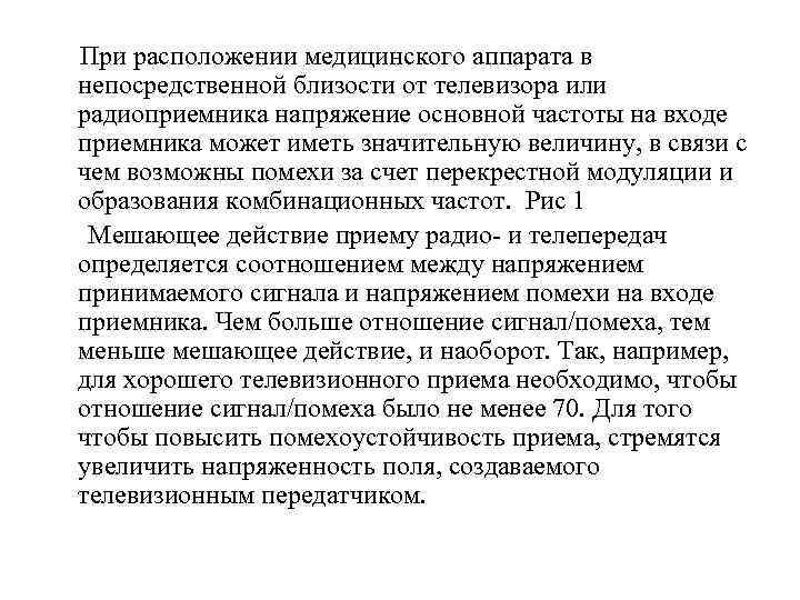 При расположении медицинского аппарата в непосредственной близости от телевизора или радиоприемника напряжение основной частоты