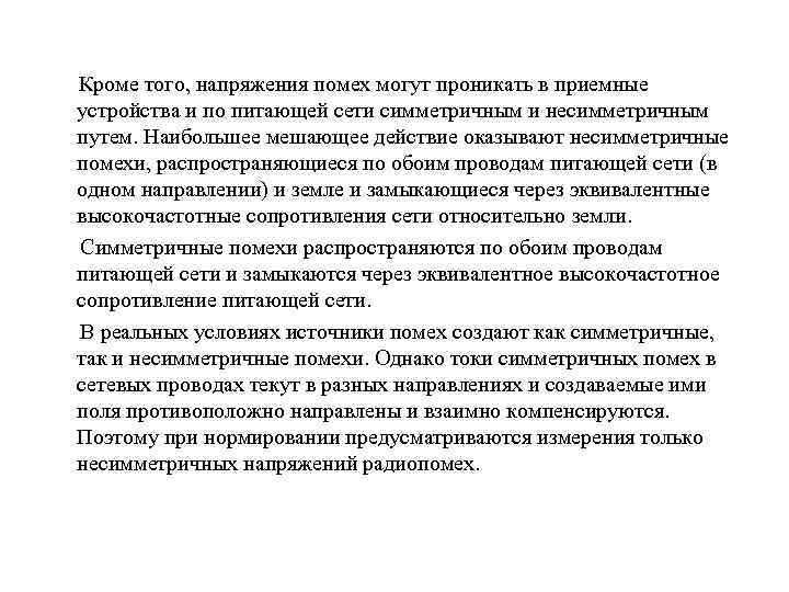  Кроме того, напряжения помех могут проникать в приемные устройства и по питающей сети