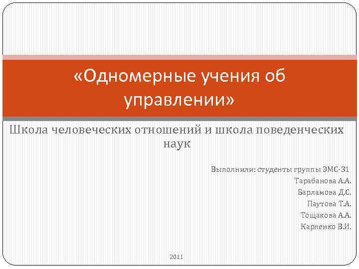 «Одномерные учения об управлении» Школа человеческих отношений и школа поведенческих наук Выполнили: студенты