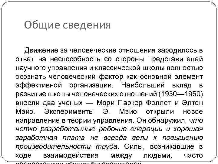 Общие сведения Движение за человеческие отношения зародилось в ответ на неспособность со стороны представителей