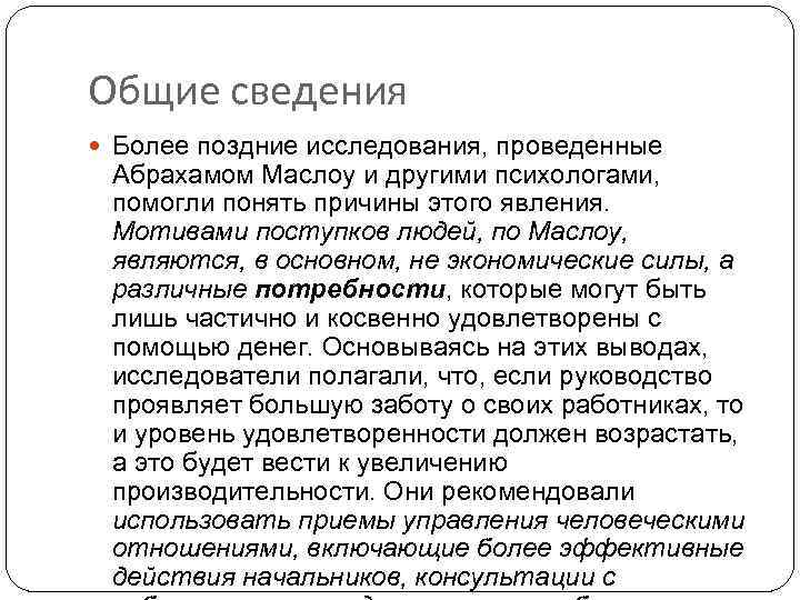 Общие сведения Более поздние исследования, проведенные Абрахамом Маслоу и другими психологами, помогли понять причины