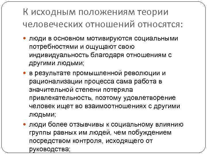 К исходным положениям теории человеческих отношений относятся: люди в основном мотивируются социальными потребностями и