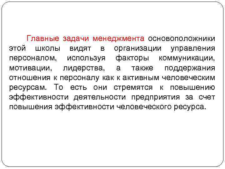 Главные задачи менеджмента основоположники этой школы видят в организации управления персоналом, используя факторы коммуникации,