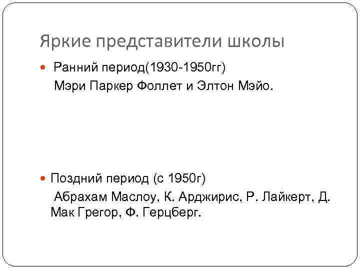Яркие представители школы Ранний период(1930 -1950 гг) Мэри Паркер Фоллет и Элтон Мэйо. Поздний