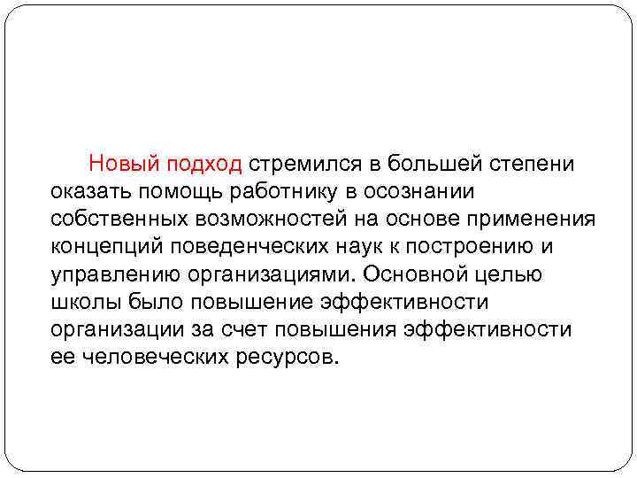 Новый подход стремился в большей степени оказать помощь работнику в осознании собственных возможностей на