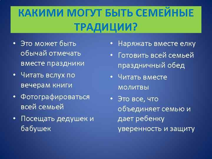 КАКИМИ МОГУТ БЫТЬ СЕМЕЙНЫЕ ТРАДИЦИИ? • Это может быть обычай отмечать вместе праздники •