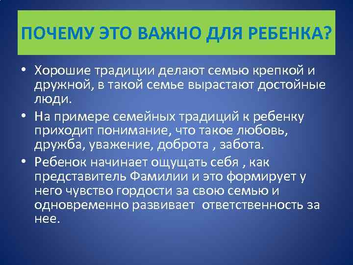 ПОЧЕМУ ЭТО ВАЖНО ДЛЯ РЕБЕНКА? • Хорошие традиции делают семью крепкой и дружной, в