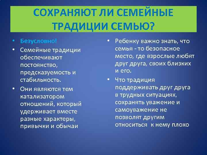 СОХРАНЯЮТ ЛИ СЕМЕЙНЫЕ ТРАДИЦИИ СЕМЬЮ? • Безусловно! • Семейные традиции обеспечивают постоянство, предсказуемость и