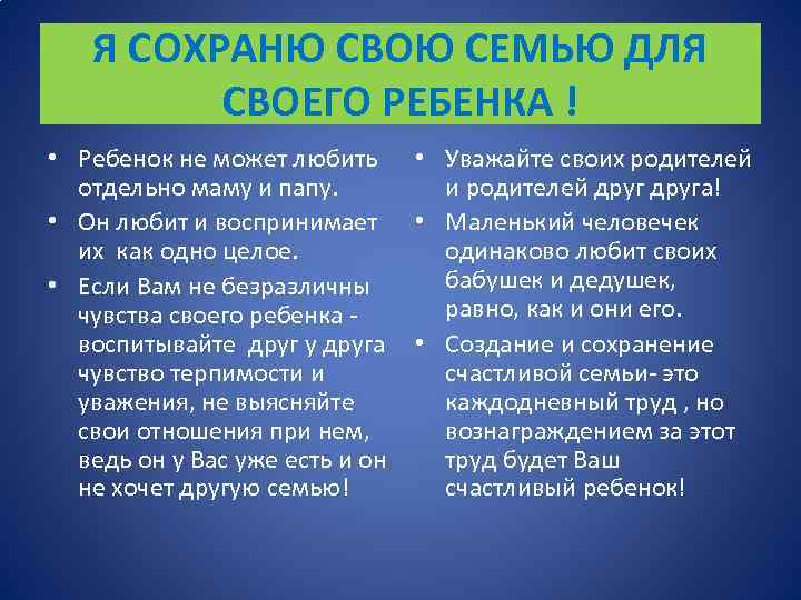 Я СОХРАНЮ СВОЮ СЕМЬЮ ДЛЯ СВОЕГО РЕБЕНКА ! • Ребенок не может любить отдельно