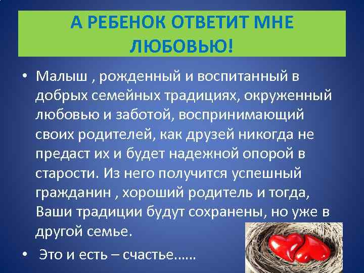 А РЕБЕНОК ОТВЕТИТ МНЕ ЛЮБОВЬЮ! • Малыш , рожденный и воспитанный в добрых семейных