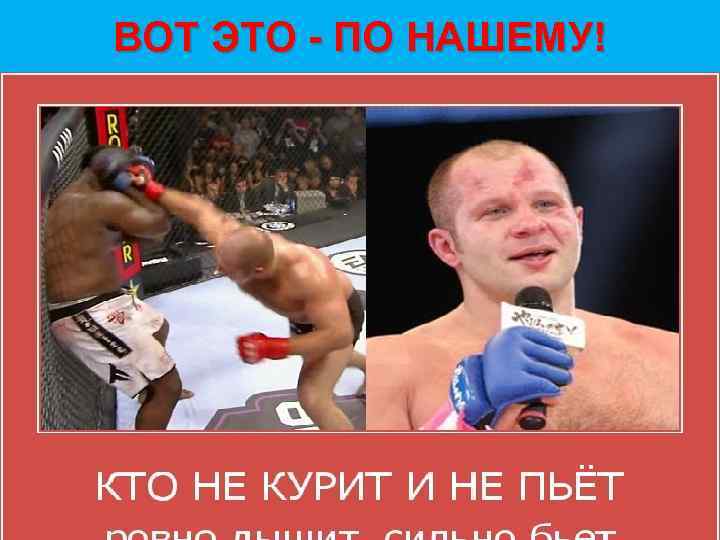 ВОТ ЭТО - ПО НАШЕМУ! 