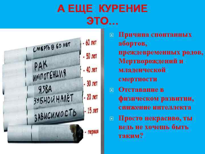 А ЕЩЕ КУРЕНИЕ ЭТО… Причина спонтанных абортов, преждевременных родов, Мертворождений и младенческой смертности Отставание