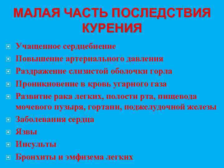 МАЛАЯ ЧАСТЬ ПОСЛЕДСТВИЯ КУРЕНИЯ Учащенное сердцебиение Повышение артериального давления Раздражение слизистой оболочки горла Проникновение