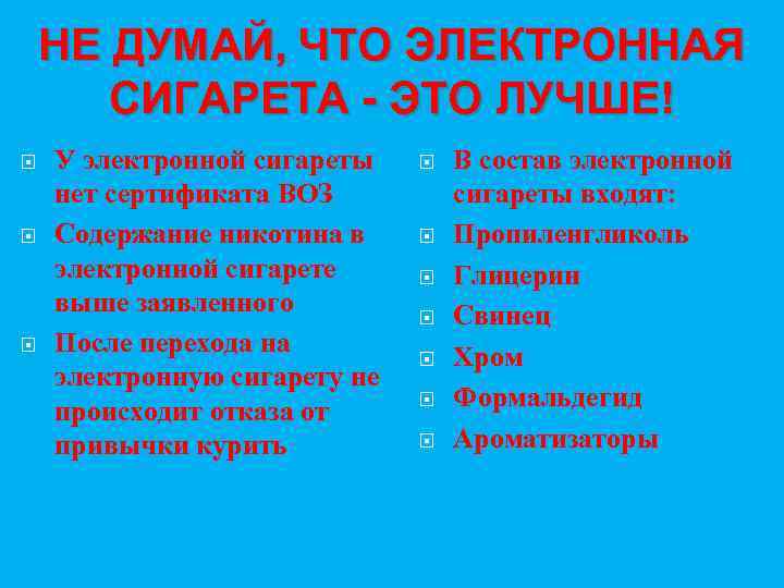 НЕ ДУМАЙ, ЧТО ЭЛЕКТРОННАЯ СИГАРЕТА - ЭТО ЛУЧШЕ! У электронной сигареты нет сертификата ВОЗ