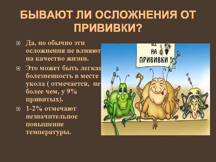 БЫВАЮТ ЛИ ОСЛОЖНЕНИЯ ОТ ПРИВИВКИ? Да, но обычно эти осложнения не влияют на качество