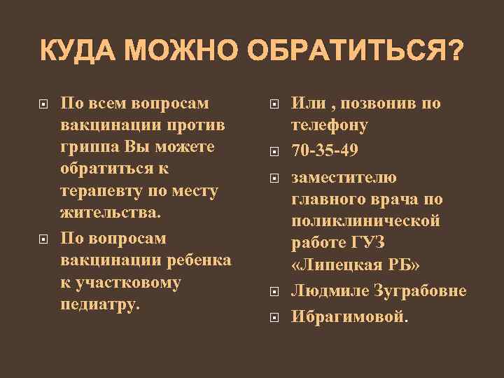 КУДА МОЖНО ОБРАТИТЬСЯ? По всем вопросам вакцинации против гриппа Вы можете обратиться к терапевту