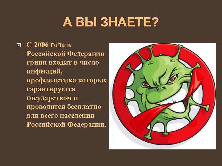 А ВЫ ЗНАЕТЕ? С 2006 года в Российской Федерации грипп входит в число инфекций,