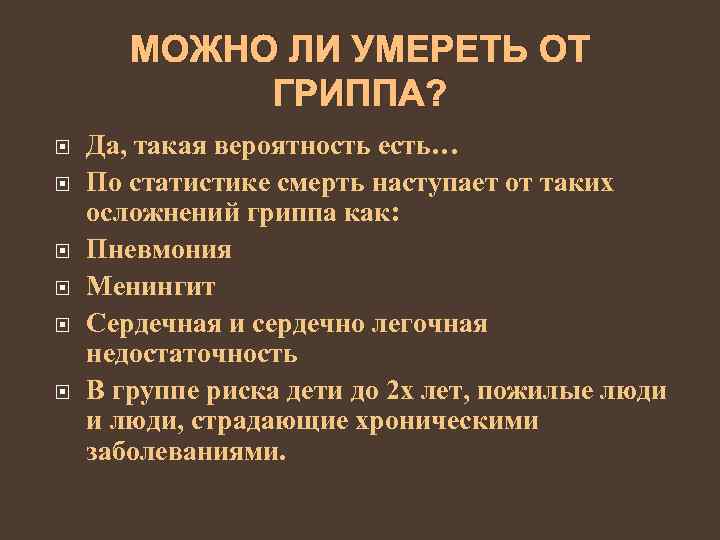 МОЖНО ЛИ УМЕРЕТЬ ОТ ГРИППА? Да, такая вероятность есть… По статистике смерть наступает от