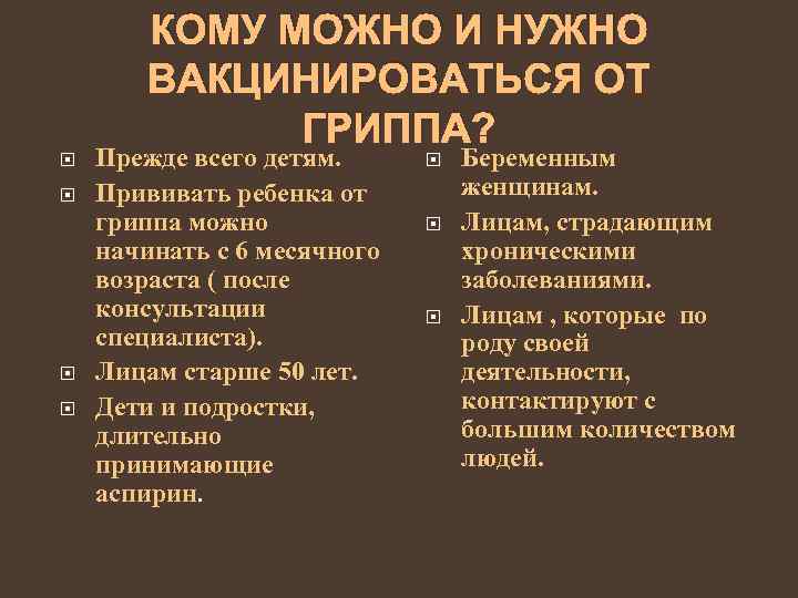 КОМУ МОЖНО И НУЖНО ВАКЦИНИРОВАТЬСЯ ОТ ГРИППА? Прежде всего детям. Прививать ребенка от гриппа