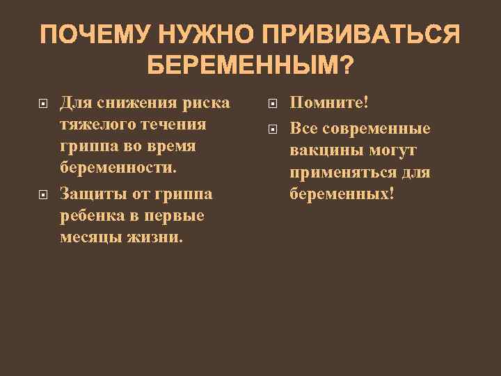 ПОЧЕМУ НУЖНО ПРИВИВАТЬСЯ БЕРЕМЕННЫМ? Для снижения риска тяжелого течения гриппа во время беременности. Защиты