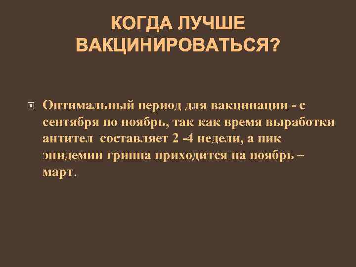 КОГДА ЛУЧШЕ ВАКЦИНИРОВАТЬСЯ? Оптимальный период для вакцинации - с сентября по ноябрь, так как