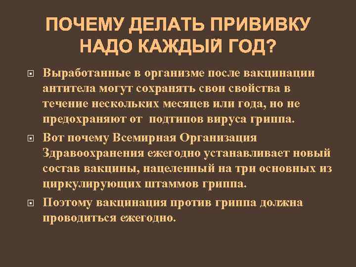 ПОЧЕМУ ДЕЛАТЬ ПРИВИВКУ НАДО КАЖДЫЙ ГОД? Выработанные в организме после вакцинации антитела могут сохранять