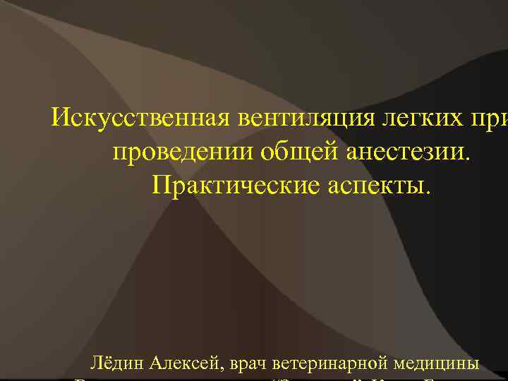 Искусственная вентиляция легких при проведении общей анестезии. Практические аспекты. Лёдин Алексей, врач ветеринарной медицины