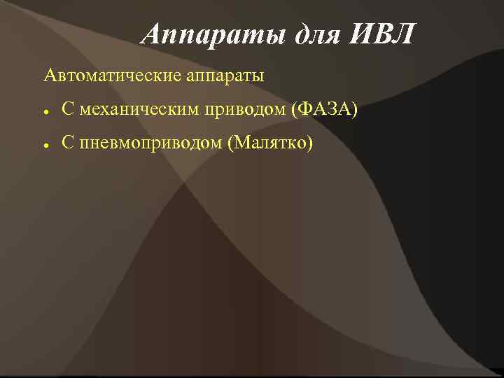 Аппараты для ИВЛ Автоматические аппараты ● С механическим приводом (ФАЗА) ● С пневмоприводом (Малятко)