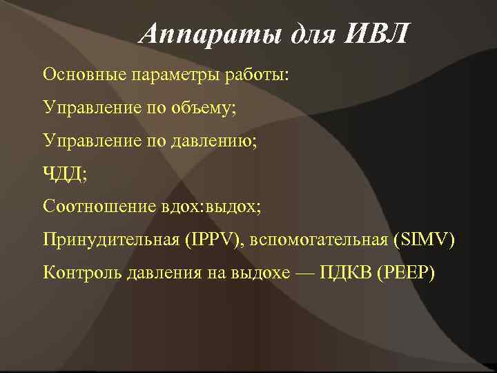 Аппараты для ИВЛ Основные параметры работы: Управление по объему; Управление по давлению; ЧДД; Соотношение