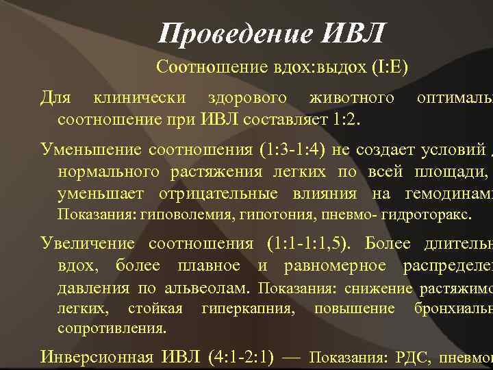 Проведение ИВЛ Соотношение вдох: выдох (I: Е) Для клинически здорового животного оптимальн соотношение при