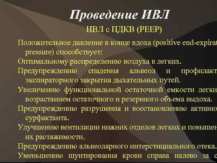 Эффективность проведения ивл. Частота проведения ИВЛ. Режим ПДКВ при ИВЛ. Частота вдуваний при проведении ИВЛ. Особенности проведения искусственной вентиляции.