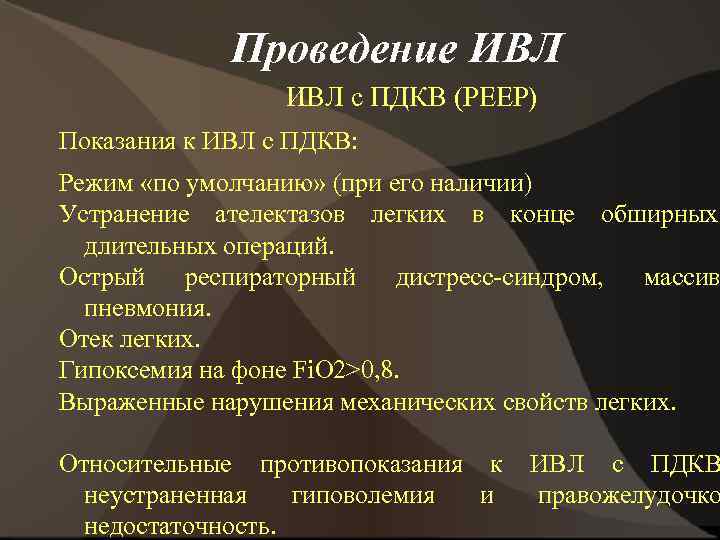 Проведение ИВЛ с ПДКВ (PEEP) Показания к ИВЛ с ПДКВ: Режим «по умолчанию» (при