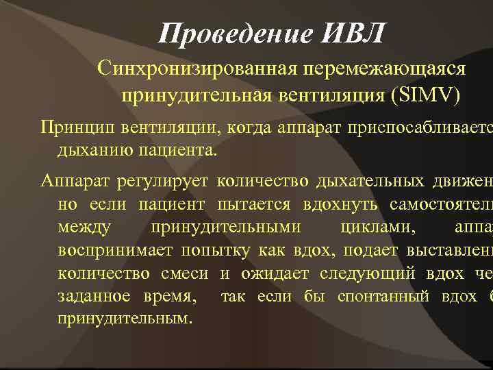 Проведение ИВЛ Синхронизированная перемежающаяся принудительная вентиляция (SIMV) Принцип вентиляции, когда аппарат приспосабливаетс дыханию пациента.