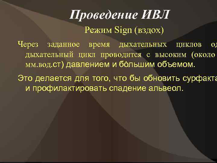 Проведение ИВЛ Режим Sign (вздох) Через заданное время дыхательных циклов од дыхательный цикл проводится