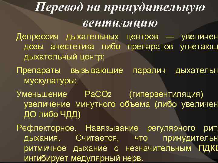 Перевод на принудительную вентиляцию Депрессия дыхательных центров — увеличен дозы анестетика либо препаратов угнетающ