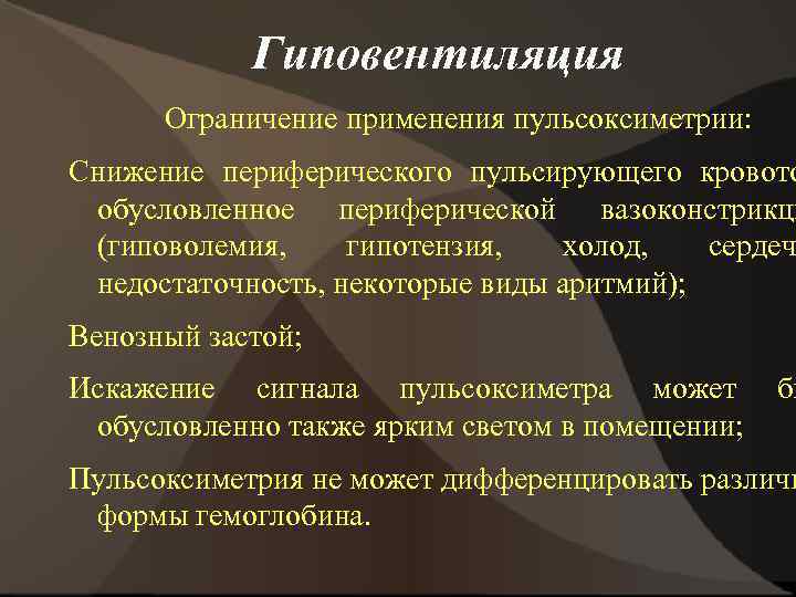 Гиповентиляция Ограничение применения пульсоксиметрии: Снижение периферического пульсирующего кровото обусловленное периферической вазоконстрикци (гиповолемия, гипотензия, холод,