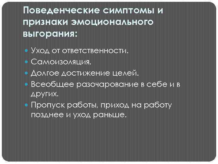 Поведенческие симптомы и признаки эмоционального выгорания: Уход от ответственности. Самоизоляция. Долгое достижение целей. Всеобщее