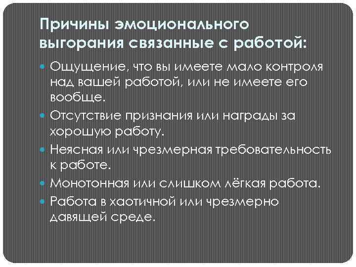 Причины эмоционального выгорания связанные с работой: Ощущение, что вы имеете мало контроля над вашей