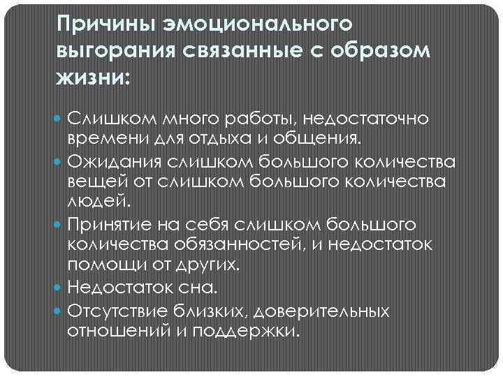 Причины эмоционального выгорания связанные с образом жизни: Слишком много работы, недостаточно времени для отдыха