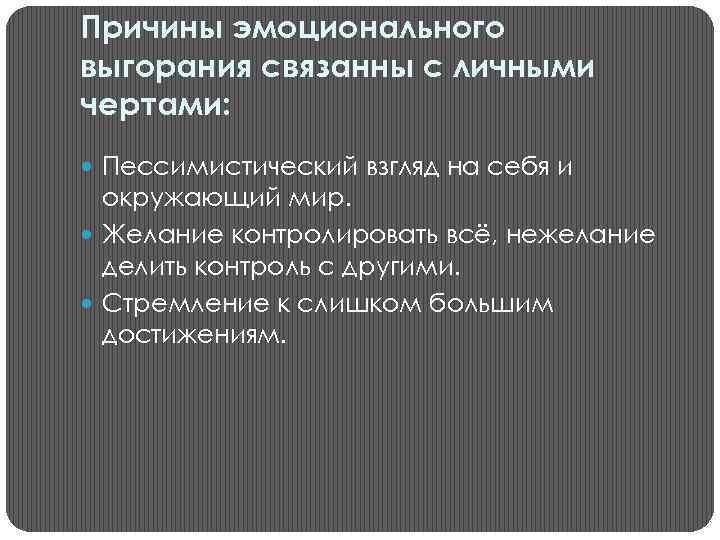 Причины эмоционального выгорания связанны с личными чертами: Пессимистический взгляд на себя и окружающий мир.