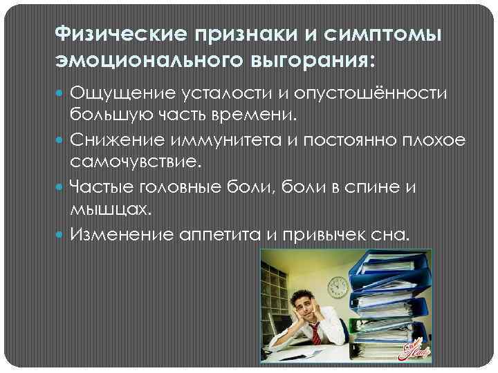 Физические признаки и симптомы эмоционального выгорания: Ощущение усталости и опустошённости большую часть времени. Снижение